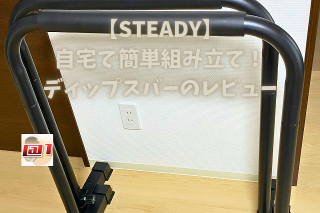【STEADY】ディップスバー(ST126)のレビュー【自宅トレにおすすめ】