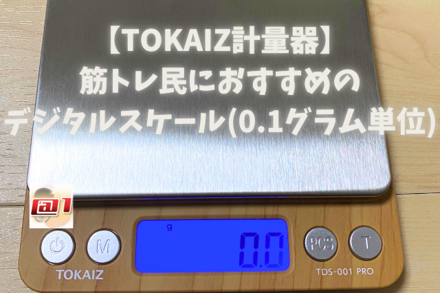 【TOKAIZ計量器】筋トレ民におすすめのデジタルスケール
