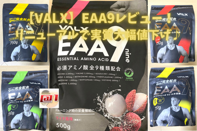 【VALX】山本先生監修のEAA9がリニューアル【EAA9値下げ】