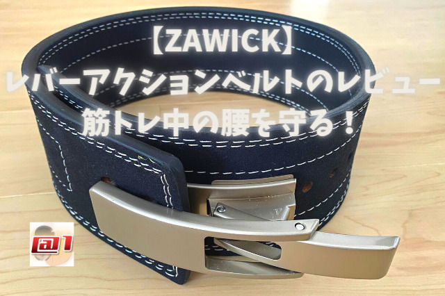 【ZAWICK】筋トレのレバーアクションベルトが安い【快適すぎる】